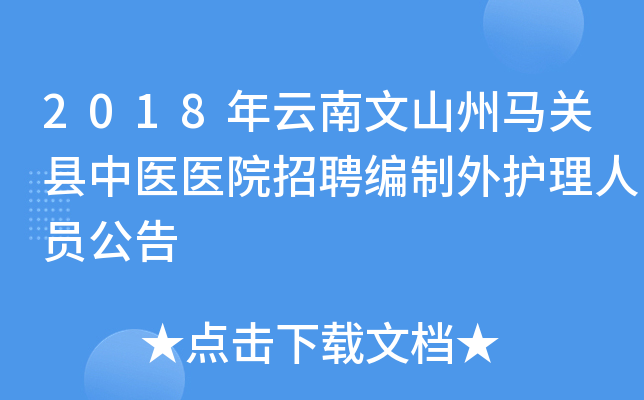 2018年云南文山州马关县中医医院招聘编制外护理人员公告