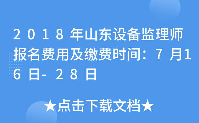 2018年山东设备监理师报名费用及缴费时间：7月16日-28日