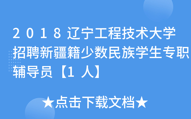 2018辽宁工程技术大开云kaiyun(中国)招聘新疆籍少数民族开云kaiyun(中国)生专职辅导员【1人】