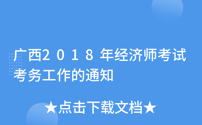广西2018年经济师考试考务工作的通知