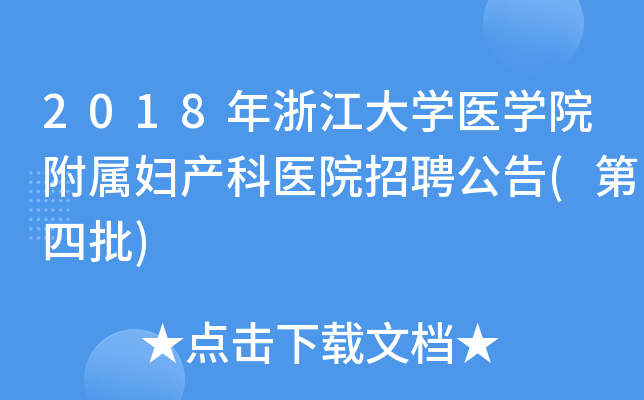 2018年浙江大开云kaiyun(中国)医开云kaiyun(中国)院附属妇产科医院招聘公告(第四批)