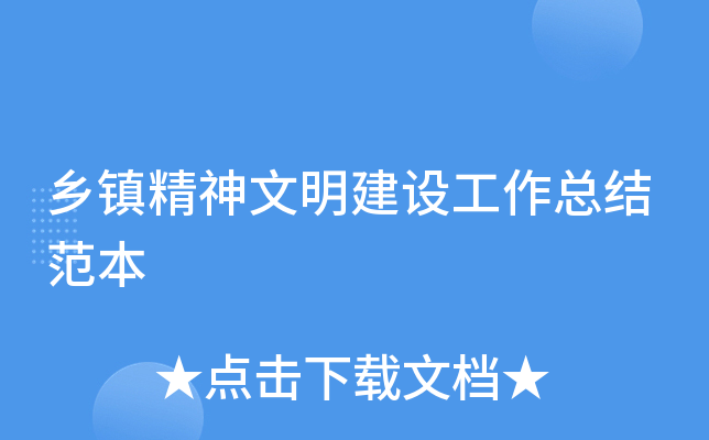 乡镇精神文明建设工作总结范本