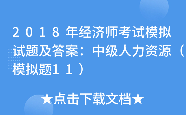 2018年经济师考试模拟试题及答案：中级人力资源（模拟题11）
