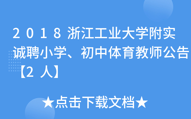 2018浙江工业大开云kaiyun(中国)附实诚聘小开云kaiyun(中国)、初中体育教师公告【2人】