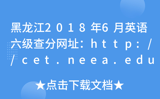 黑龙江2018年6月英语六级查分网址：http://cet.neea.edu.cn/cet