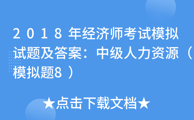 2018年经济师考试模拟试题及答案：中级人力资源（模拟题8）