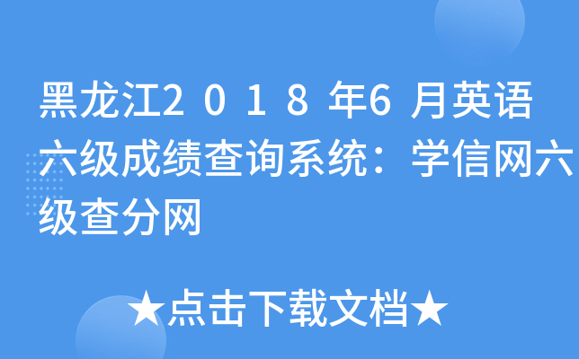 黑龙江2018年6月英语六级成绩查询系统：学信网六级查分网