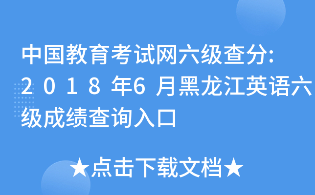 中国教育考试网六级查分:2018年6月黑龙江英语六级成绩查询入口