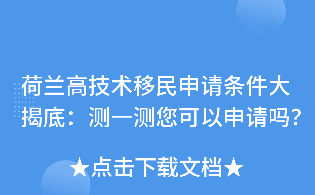荷兰高技术移民申请条件大揭底：测一测您可以申请吗？