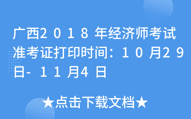 广西2018年经济师考试准考证打印时间：10月29日-11月4日