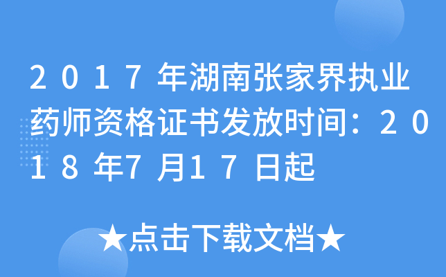 2017年湖南张家界执业药师资格证书发放时间：2018年7月17日起