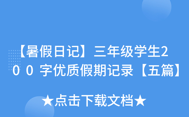 ӛ꼉W(xu)200փ(yu)|(zh)ӛ䛡ƪ