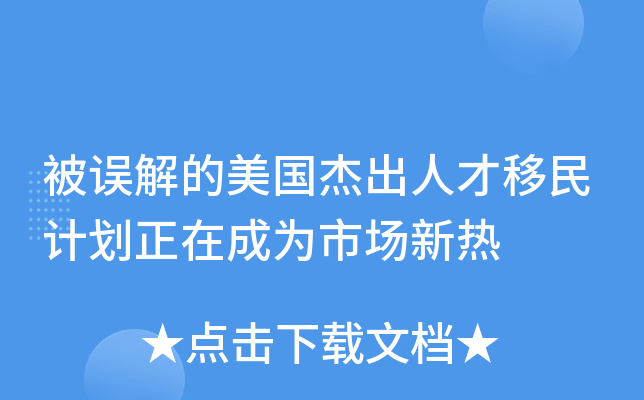 被误解的美国杰出人才移民计划正在成为市场新热