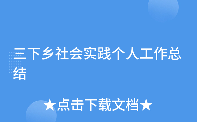 三下乡社会实践个人工作总结