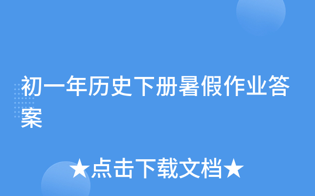 初一年历史下册暑假作业答案