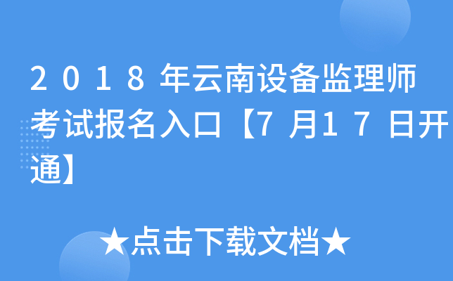 2018年云南设备监理师考试报名入口【7月17日开通】