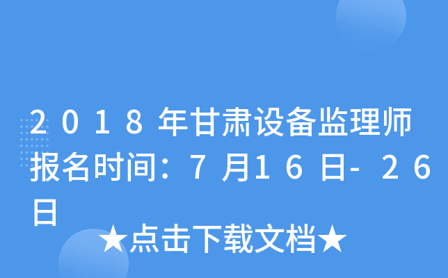 2018年甘肃设备监理师报名时间：7月16日-26日