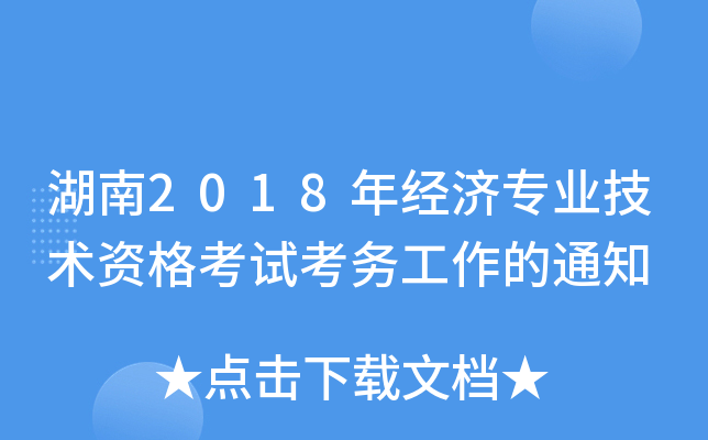 湖南2018年经济专业技术资格考试考务工作的通知