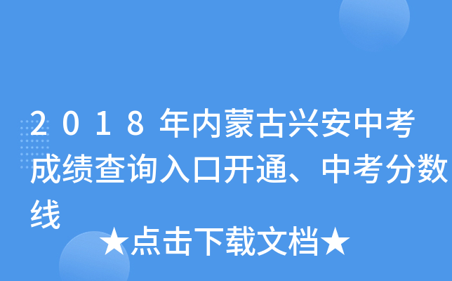 2018年内蒙古兴安中考成绩查询入口开通、中考分数线