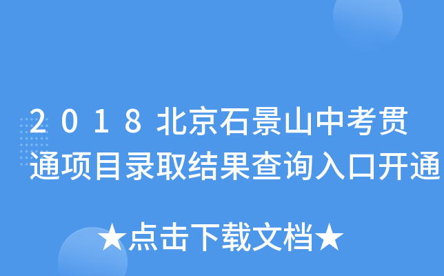 2018ʯɽп؞ͨĿȡY(ji)ԃ?ni)_ͨ