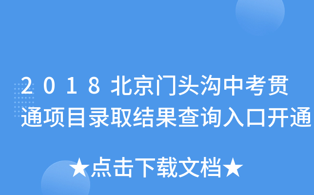 2018T^п؞ͨ(xing)ĿȡY(ji)ԃ?ni)_ͨ