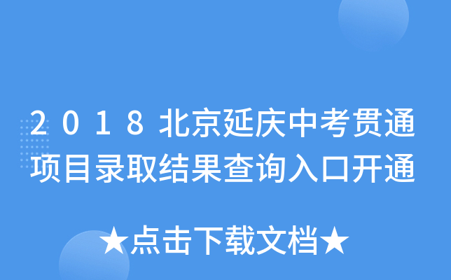 2018ӑcп؞ͨĿȡY(ji)ԃ?ni)_ͨ
