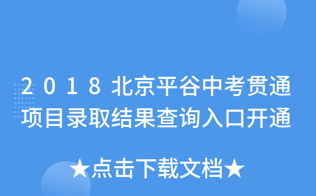 2018ƽп؞ͨ(xing)ĿȡY(ji)ԃ?ni)_(ki)ͨ