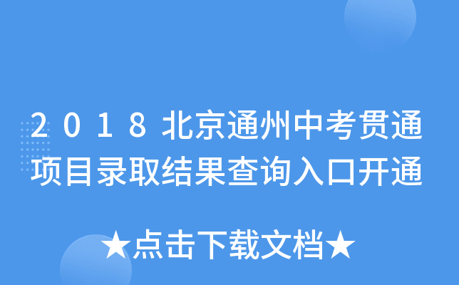 2018ͨп؞ͨ(xing)ĿȡY(ji)ԃ?ni)_ͨ