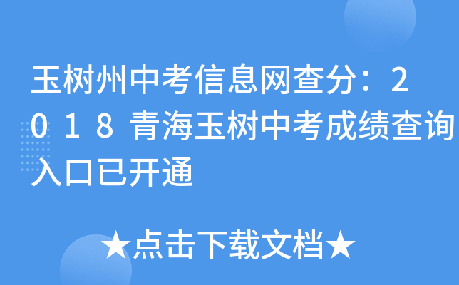 玉树州中考信息网查分：2018青海玉树中考成绩查询入口已开通