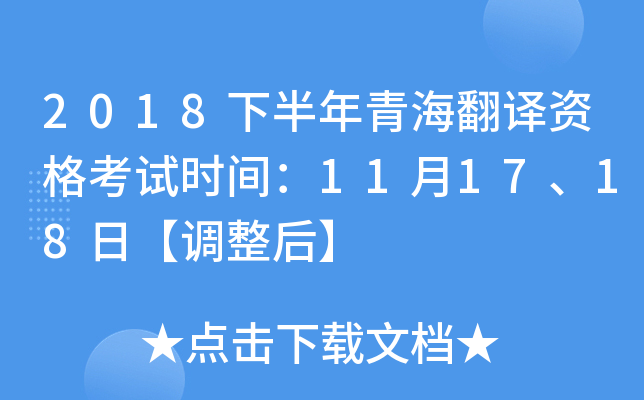 2018下半年青海翻译资格考试时间：11月17、18日【调整后】
