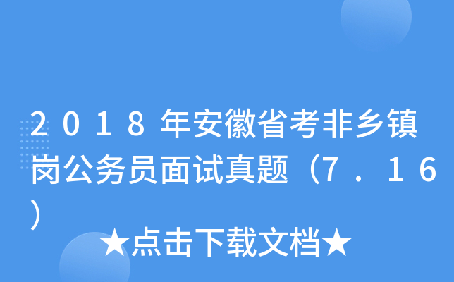 2018年安徽省考非乡镇岗公务员面试真题（7.16）