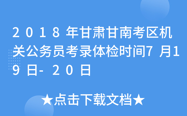 2018年甘肃甘南考区机关公务员考录体检时间7月19日-20日