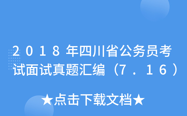 2018年四川省公务员考试面试真题汇编（7.16）