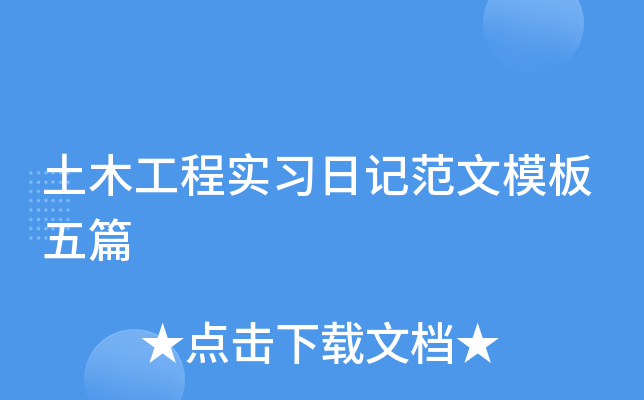 土木工程实习日记范文模板五篇