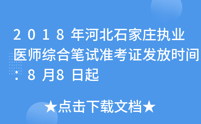 2018年河北石家庄执业医师综合笔试准考证发放时间：8月8日起