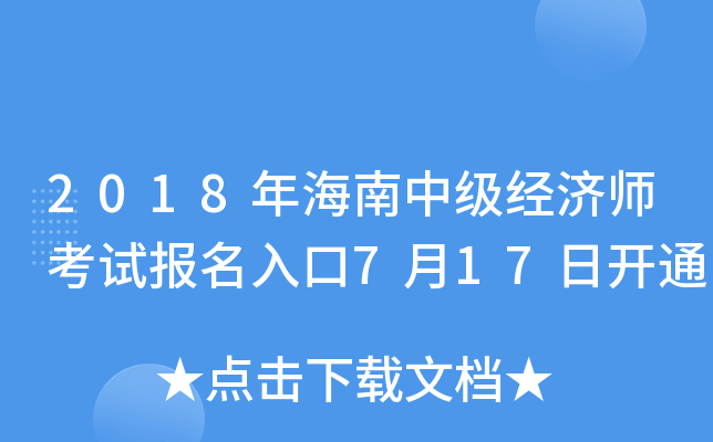 2018年海南中级经济师考试报名入口7月17日开通