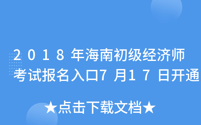 2018年海南初级经济师考试报名入口7月17日开通