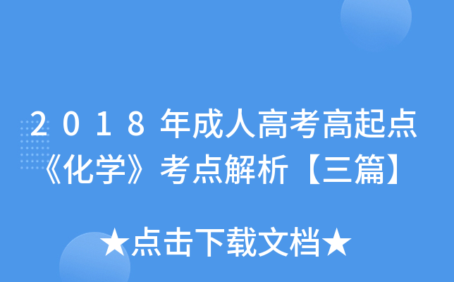 2018年成人高考高起点《化学》考点解析【三篇】