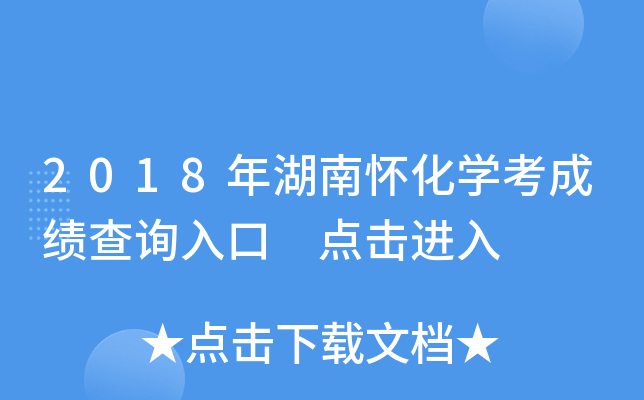 2018年湖南怀化学考成绩查询入口 点击进入