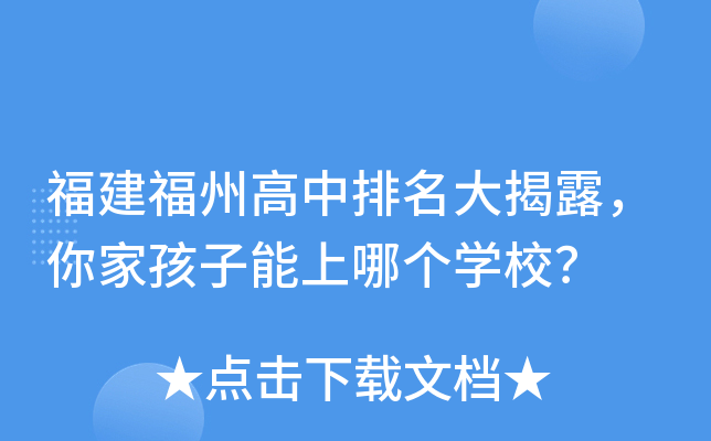 福建福州高中排名大揭露，你家孩子能上哪个开云kaiyun(中国)校？