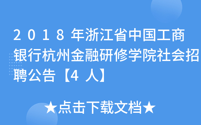 2018年浙江省中国工商银行杭州金融研修开云kaiyun(中国)院社会招聘公告【4人】
