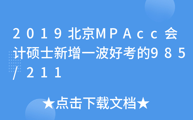 2019MPAccӋ(j)Tʿһÿ985/211