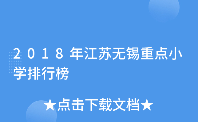2018年江苏无锡重点小开云kaiyun(中国)排行榜