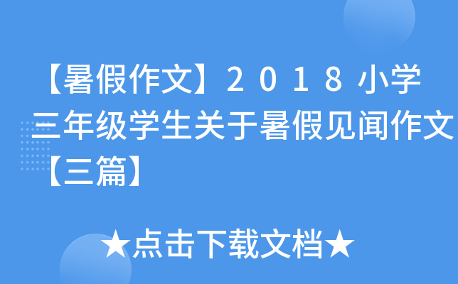 【暑假作文】2018小开云kaiyun(中国)三年级开云kaiyun(中国)生关于暑假见闻作文【三篇】