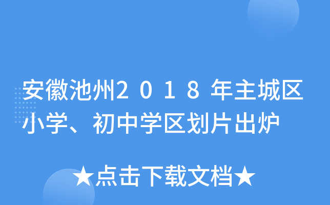 安徽池州2018年主城区小开云kaiyun(中国)、初中开云kaiyun(中国)区划片出炉