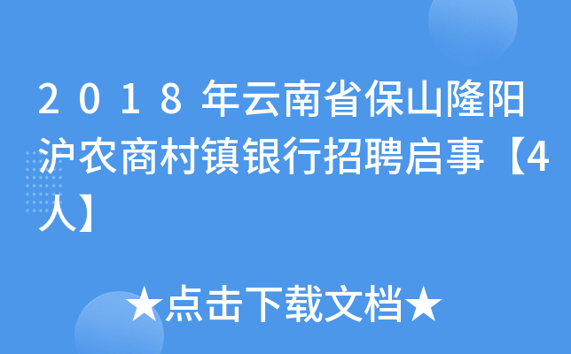 2018年云南省保山隆阳沪农商村镇银行招聘启事【4人】