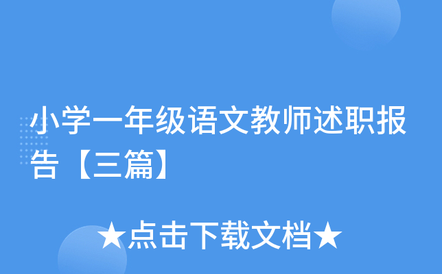 小开云kaiyun(中国)一年级语文教师述职报告【三篇】