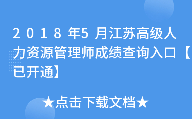 2018年5月江苏高级人力资源管理师成绩查询入口【已开通】