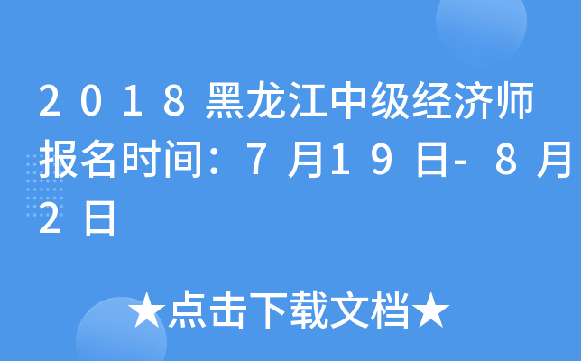 2018黑龙江中级经济师报名时间：7月19日-8月2日