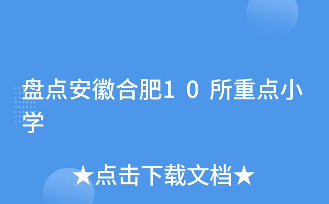 盘点安徽合肥10所重点小开云kaiyun(中国)